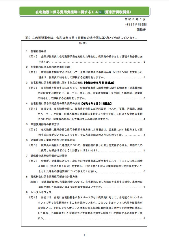 国税庁より引用。在宅勤務に係る費用負担等に関するＦＡＱ.png