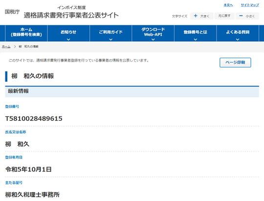国税庁インボイス事業者公表サイト.png
