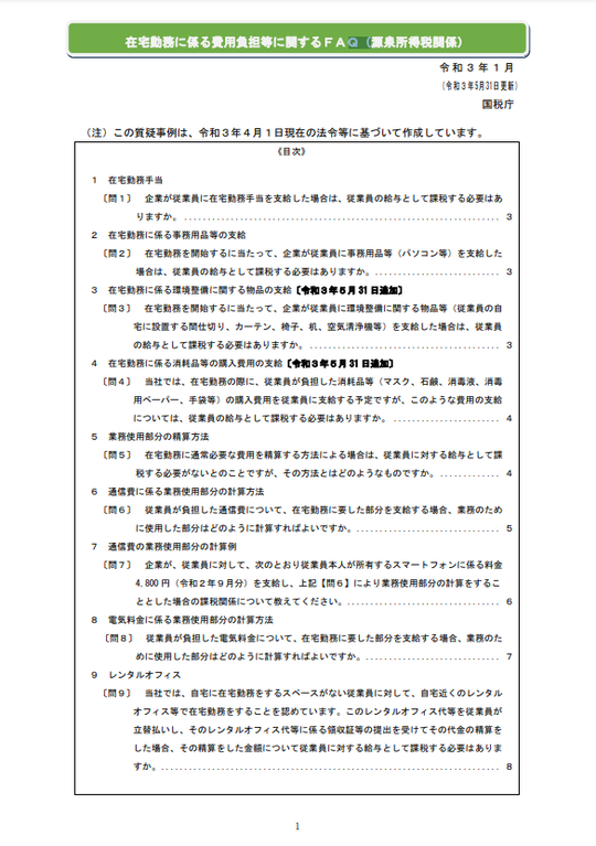 国税庁より引用。在宅勤務に係る費用負担等に関するＦＡＱ.png