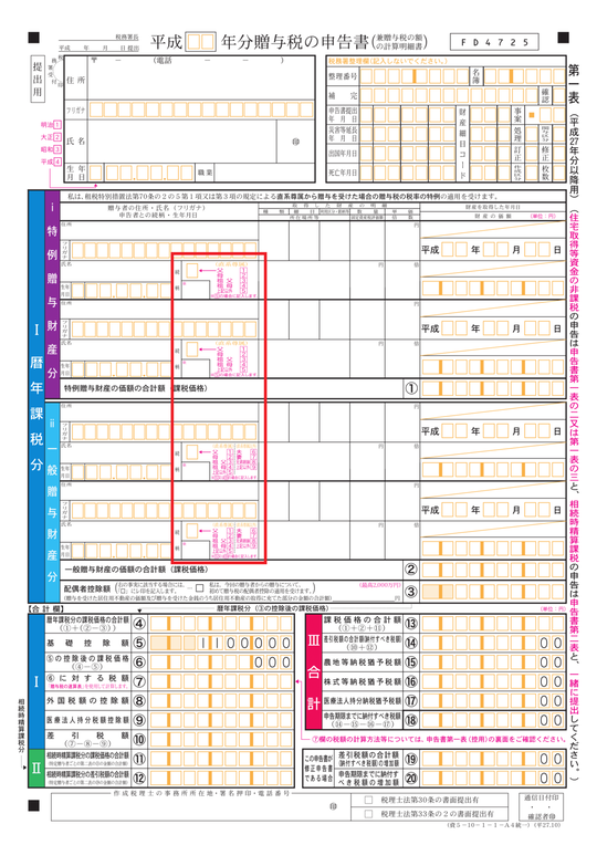 27年贈与税申告書.png